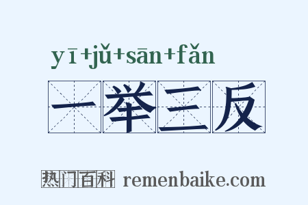 一举三反是什么意思的图片